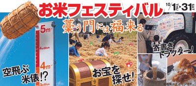 「お米フェスティバル~藁う門には福来る~」インパクト抜群イベント盛りだくさん