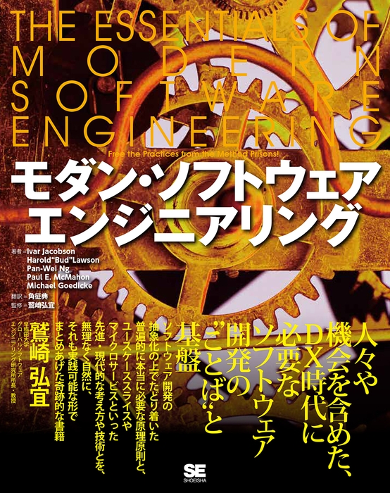 モダン・ソフトウェアエンジニアリング(翔泳社)