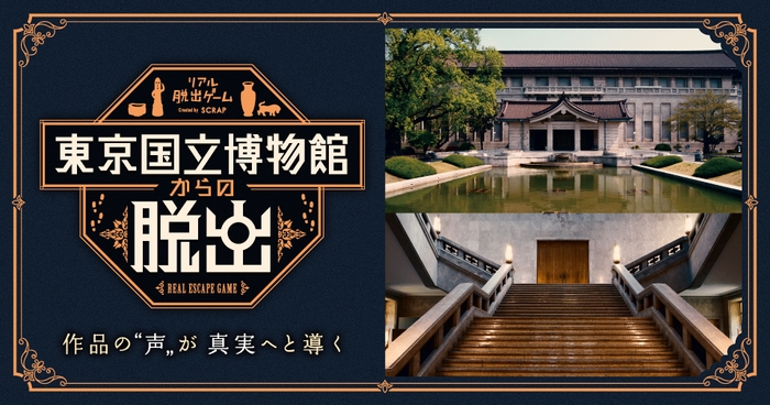 リアル脱出ゲーム『東京国立博物館からの脱出』メインビジュアル　横型