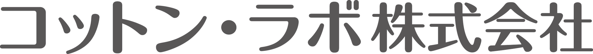 コットン・ラボ株式会社