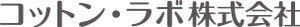 コットン・ラボ株式会社