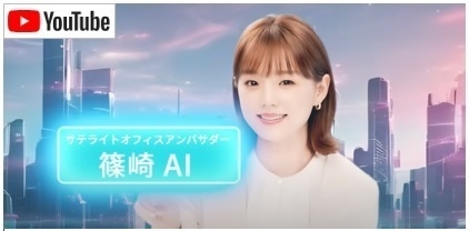 サテライトオフィスの新CM「AIの事ならサテライトオフィス」