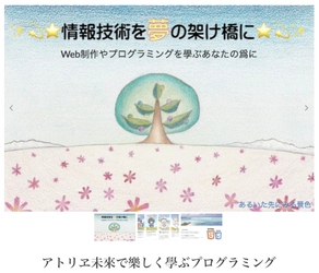 名古屋のウェブ制作会社「アトリヱ未來」が創業五周年　 「初心者から学べるプログラミング学習コミュニティ」も設立
