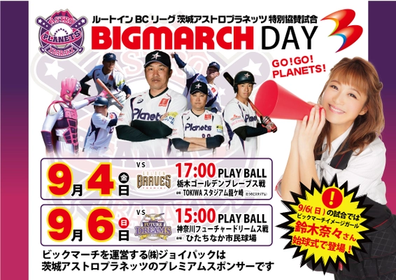 BCリーグ茨城アストロプラネッツ特別協賛試合 「BIGMARCH DAY」開催　 タレントの鈴木奈々さんが全力で始球式に挑戦！