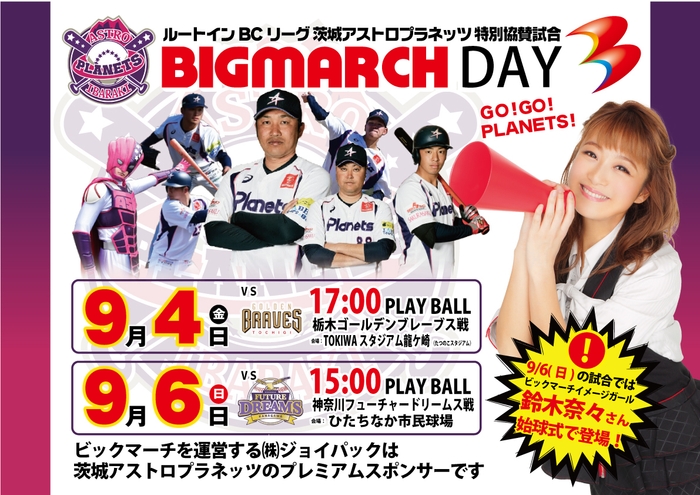 特別協賛試合BIGMARCH DAY開催