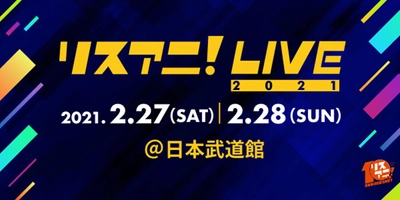来年2月に日本武道館にて開催される “リスアニ！LIVE 2021”のファミリーマート先行 12月29日（火）0:00より受付スタート！