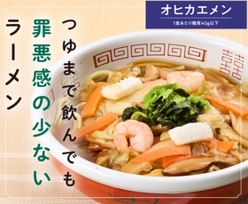 糖質40％オフ麺でも、ラーメンの満足感を　 管理栄養士監修「オヒカエメン」7月30日発売　 1食300kcal以下・1日の1/3量の野菜・塩分3.3g以下を実現