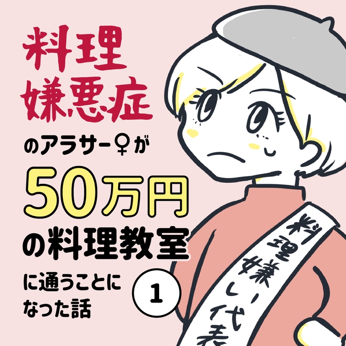 「料理嫌悪症」のアラサー女が50万円の料理教室に通うことになった話①-1