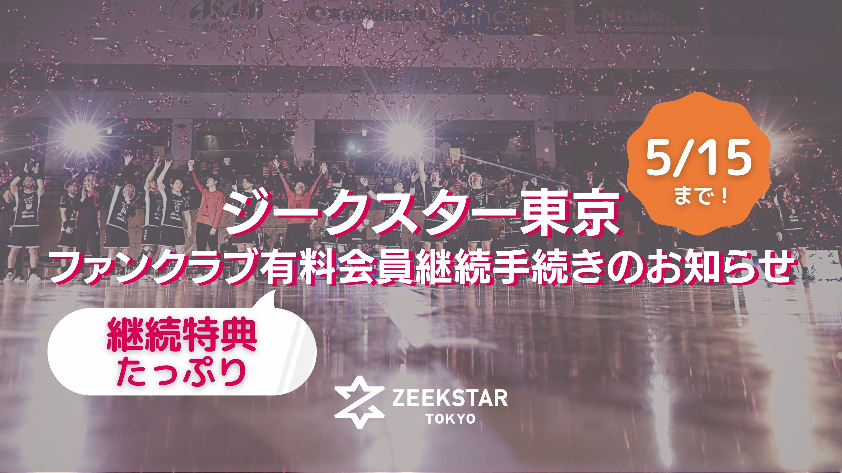 【ジークスター東京】公式ファンクラブ【CLUB ZEEKSTAR】有料会員継続手続きのお知らせ（4/3～5/15）