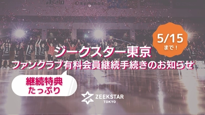 【ジークスター東京】公式ファンクラブ【CLUB ZEEKSTAR】有料会員継続手続きのお知らせ（4/3～5/15）