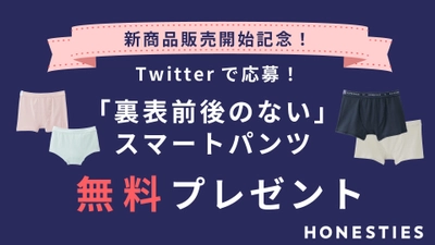 TVでも話題／グッドデザイン賞を受賞のHONESTIESが「裏表前後のないスマートパンツ」の販売開始を記念してのバレンタインデー無料プレゼント企画を実施します！