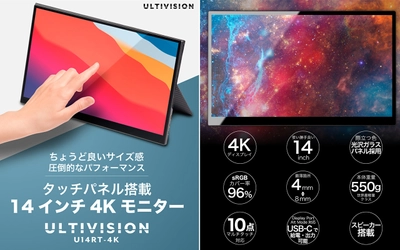 当社オリジナルモニターブランド【ULTIVISION】より 超軽量550g極薄4mm設計タッチパネル搭載の 14インチ4Kモニター【ULTIVISION  U14RT-4K】を Amazonにて5月下旬から販売開始！