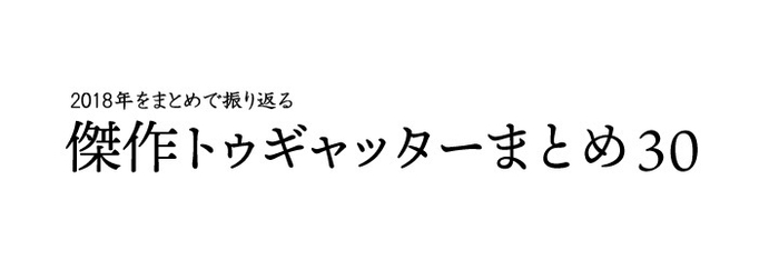 2018年傑作ツイートまとめ特設ページ ロゴ画像