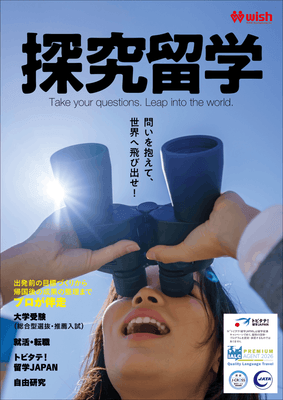 WISHが全60以上のプログラムをラインナップした『探究留学』最新パンフレットの資料請求受付を開始!