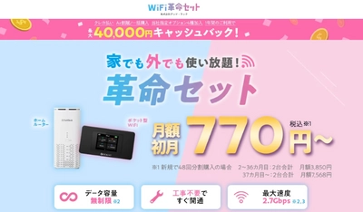 WiFiストア限定キャンペーンのお知らせ！ WiFiストア経由で「WiFi革命セット」を申込むと、 通常最大35,000円が40,000円キャッシュバックとなり 最大5,000円お得に。5月15日より