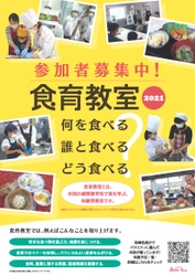 夏から続々開催！調理師学校主催の食育普及事業「食育教室２０２１」