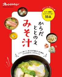 こつこつ食べてからだを変える、具だくさんみそ汁『からだととのえみそ汁』