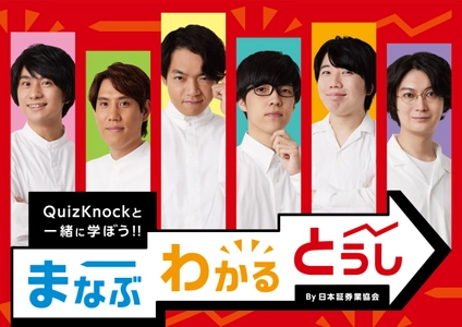 10月4日「証券投資の日」に YouTubeチャンネル「#まなぶわかるとうしチャンネル」開設！ 東大クイズ王の伊沢さん率いるQuizKnockが 証券投資に関する問題に全力回答！