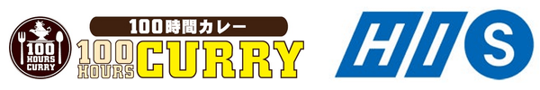 100時間カレーとHISの業務提携締結