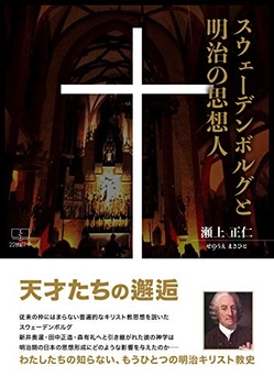 スウェーデンボルグと明治の思想人