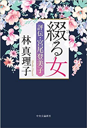 『綴る女-評伝・宮尾登美子』中央公論新社