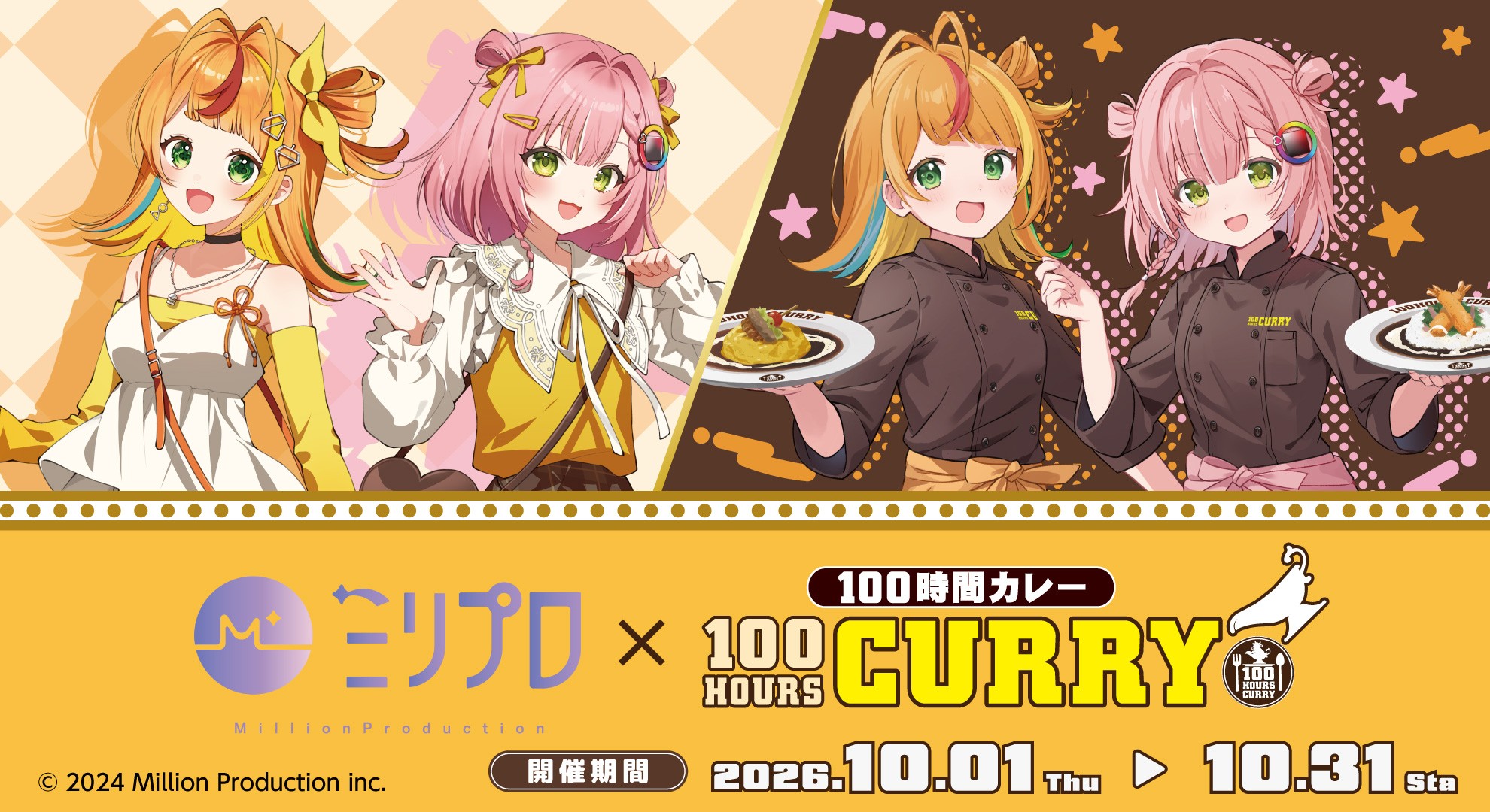 『ミリプロ』×『100時間カレー』初のコラボキャンペーンが2026年10月1日(木)より開催決定!『小廻こま』&『虹深°ぬふ』のコラボメニュー販売!