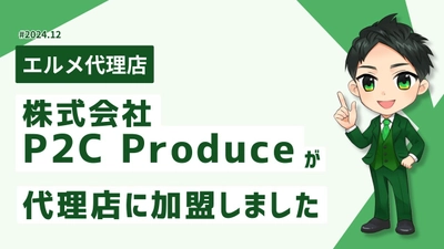 SNS運用が得意なP2C Produceがlmessage代理店に加入