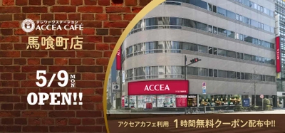 アクセア馬喰町店が5月9日(月)にオープン！コワーキングスペースを併設　｜株式会社アクセア