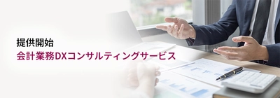 業務改善・会計業務のDXプロジェクト成功をサポート　 「会計業務DXコンサルティングサービス」の提供開始