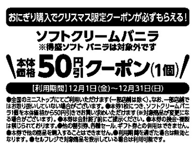 クリスマス限定レシートクーポン利用対象商品ソフトクリームバニラ(ソフトクリームバニラ・コーン、カップともに対象です。得盛ソフト バニラは除く。)本体価格より50円引レシート販促物(画像はイメージです。)