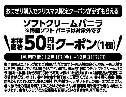 クリスマス限定レシートクーポン利用対象商品ソフトクリームバニラ（ソフトクリームバニラ・コーン、カップともに対象です。得盛ソフト バニラは除く。）本体価格より５０円引レシート販促物（画像はイメージです。）