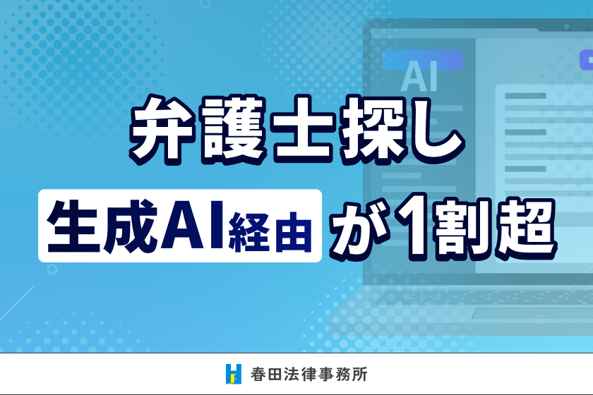 弁護士探し、生成AI経由が1割を超える ― AI経由層の約7割は「ポータルサイトの影響なし」 ―