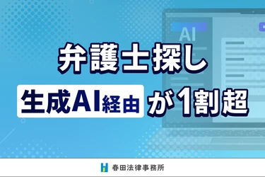 弁護士探し、生成AI経由が1割を超える ― AI経由層の約7割は「ポータルサイトの影響なし」 ―