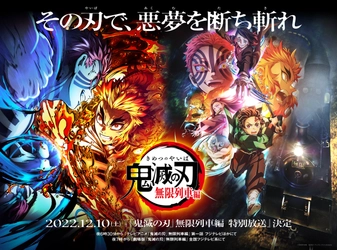 12 月 10 日（土） フジテレビ系にて  『「鬼滅の刃」無限列車編 特別放送』 決定！