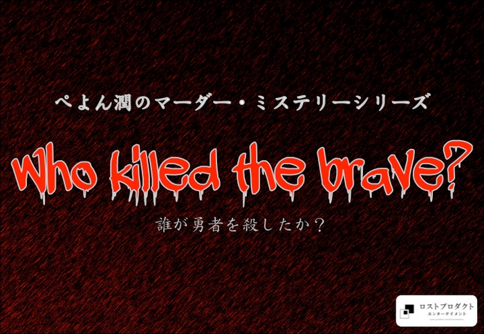 誰が勇者を殺したか？