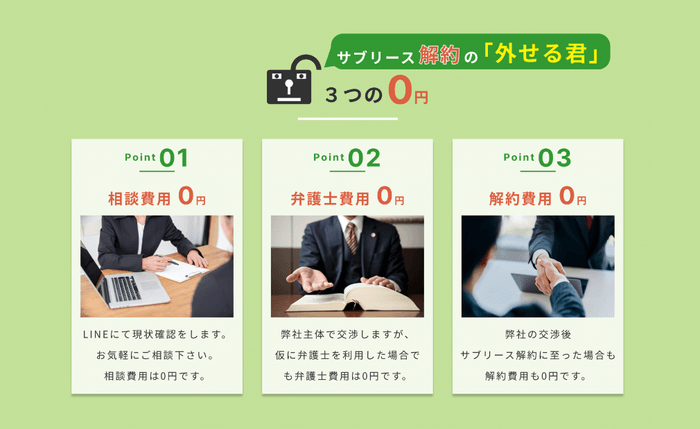 「外せる君」3つの0円