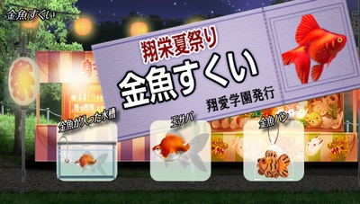 『金魚すくい』