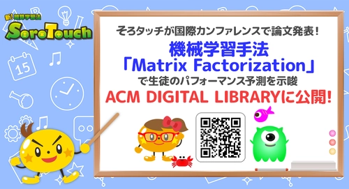 そろタッチが国際カンファレンスで論文発表！ 機械学習手法「Matrix Factorization」で 生徒のパフォーマンス予測を示唆