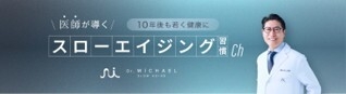 Dr.マイケル　スローエイジング習慣ch