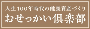 株式会社おせっかい倶楽部