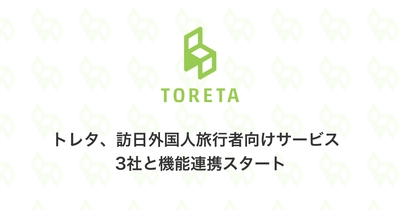 トレタ、訪日外国人旅行者向けサービス3社と機能連携 　英語版ウェブ予約ページの提供で、 拡大するインバウンド需要に対応