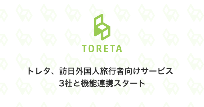 トレタ、訪日外国人旅行者向けサービス3社と機能連携スタート