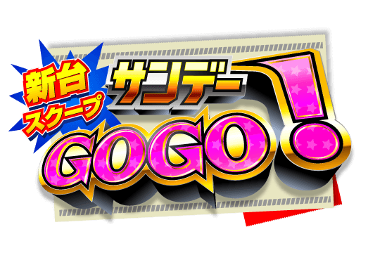 新台スクープサンデーGOGO!