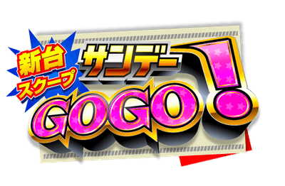 新台スクープサンデーGOGO！