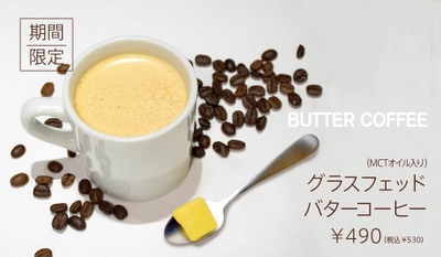 お腹が空かない！頭が働く！ 「グラスフェッドバターコーヒー」登場　 ～良質な脂質で身体を中から改善～