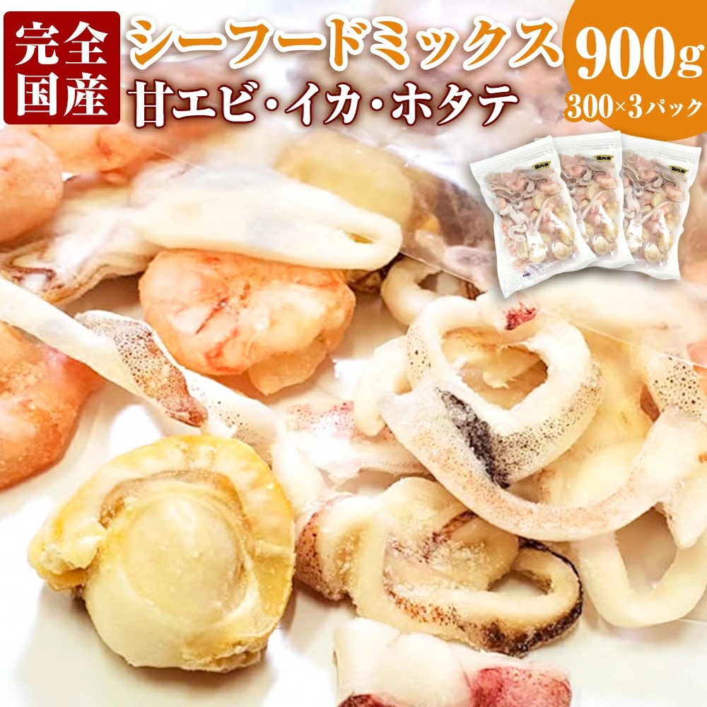 【兵庫県新温泉町ふるさと納税】3種シーフードミックス 約300g×3パックが受付中！新鮮な国産イカ・甘エビ・ホタテの贅沢セット