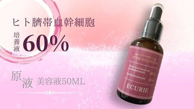 「ヒト臍帯血幹細胞培養液60％原液美容液」の クラウドファンディングを12月1日から開始