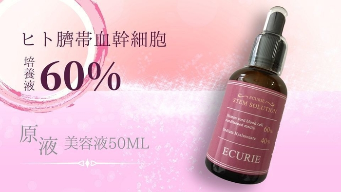 ヒト臍帯血幹細胞培養液60%原液美容液
