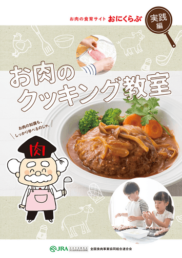 食育教本「お肉のクッキング教室」