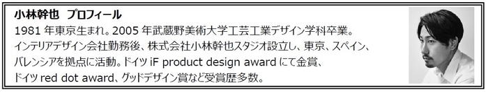 小林幹也氏プロフィール